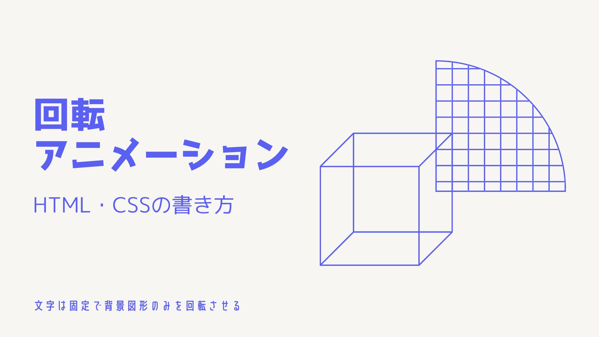 CSS回転アニメーションの書き方のサムネイル