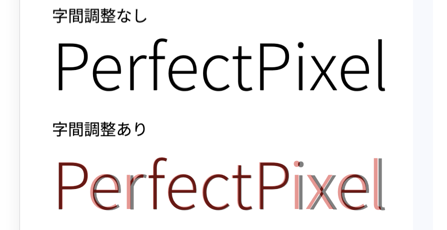 PerfectPixelによる字間の調整