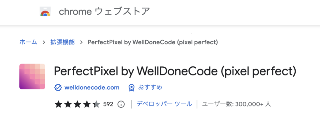 Chromeの拡張機能「PerfectPixel」のChromeストア画面