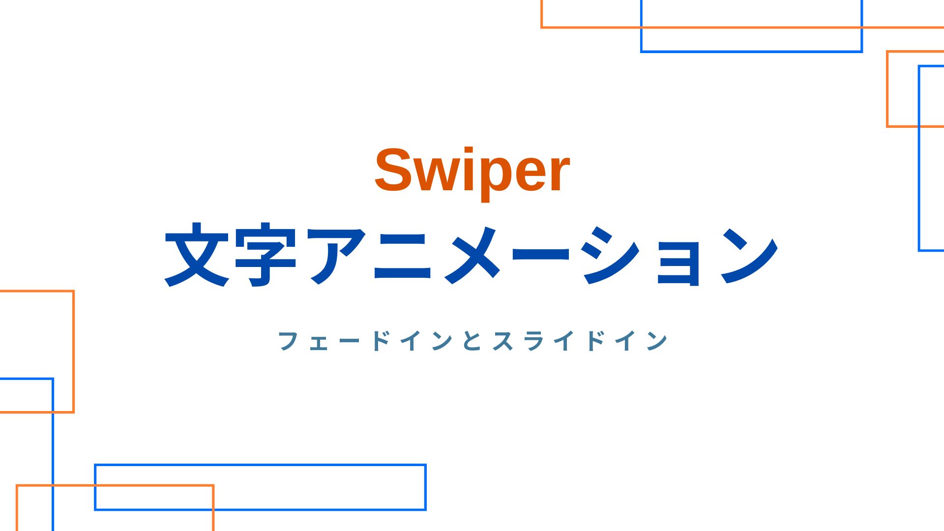 Swiper文字アニメーションのサムネイル