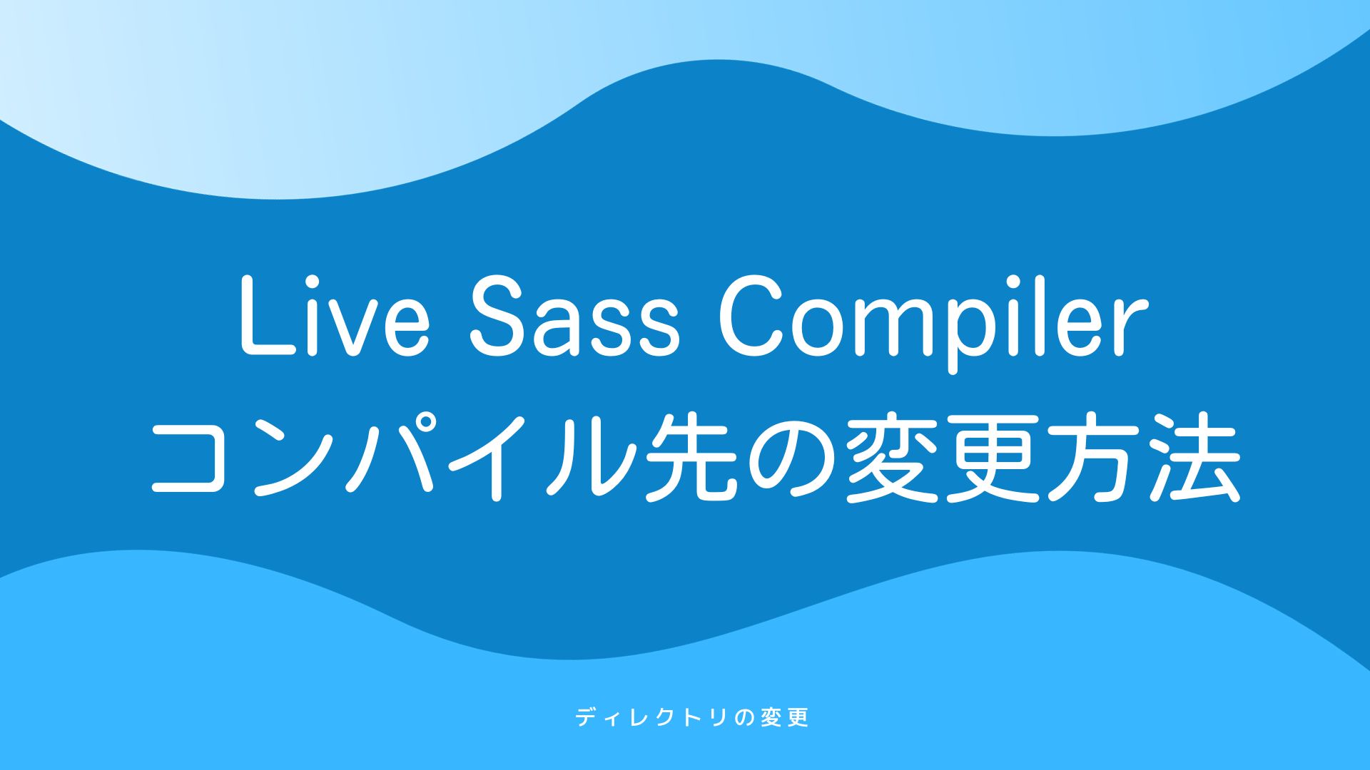 Live Sass Compilerでコンパイル先の変更方法のサムネイル