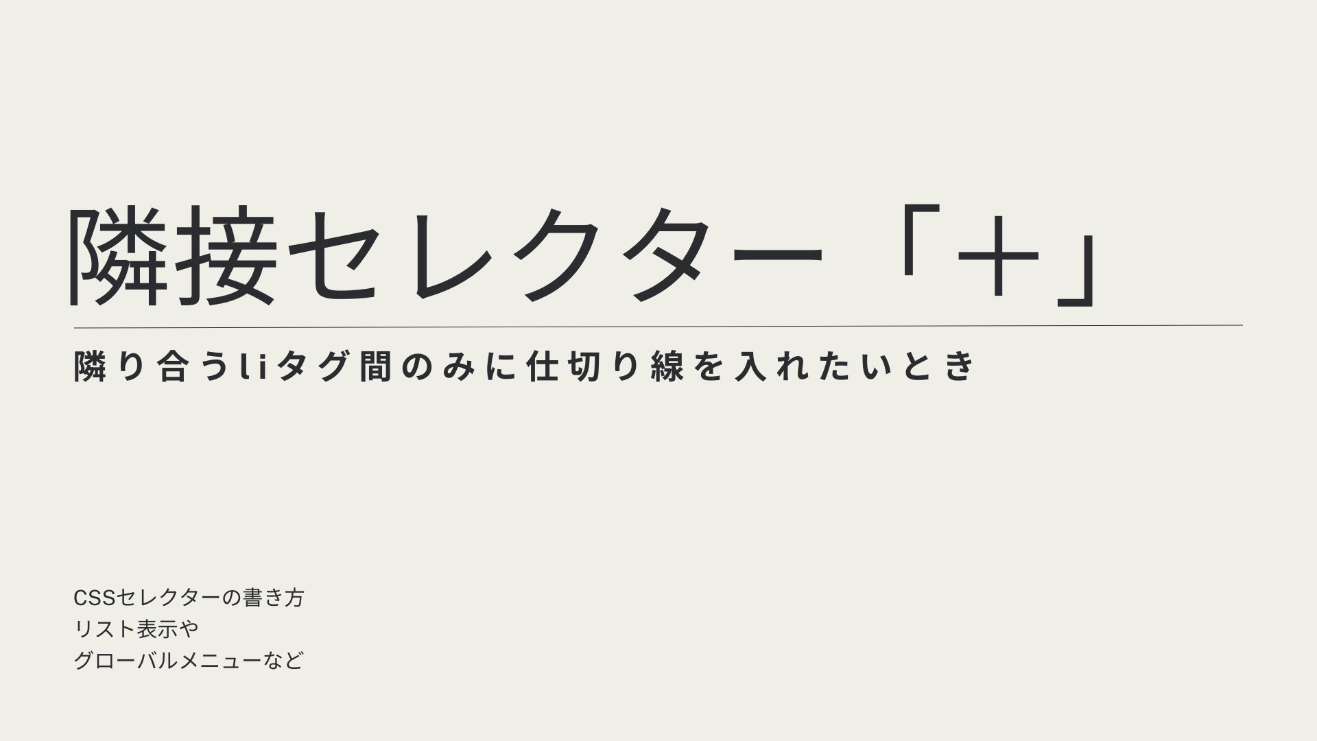 隣接セレクター「＋」のサムネイル