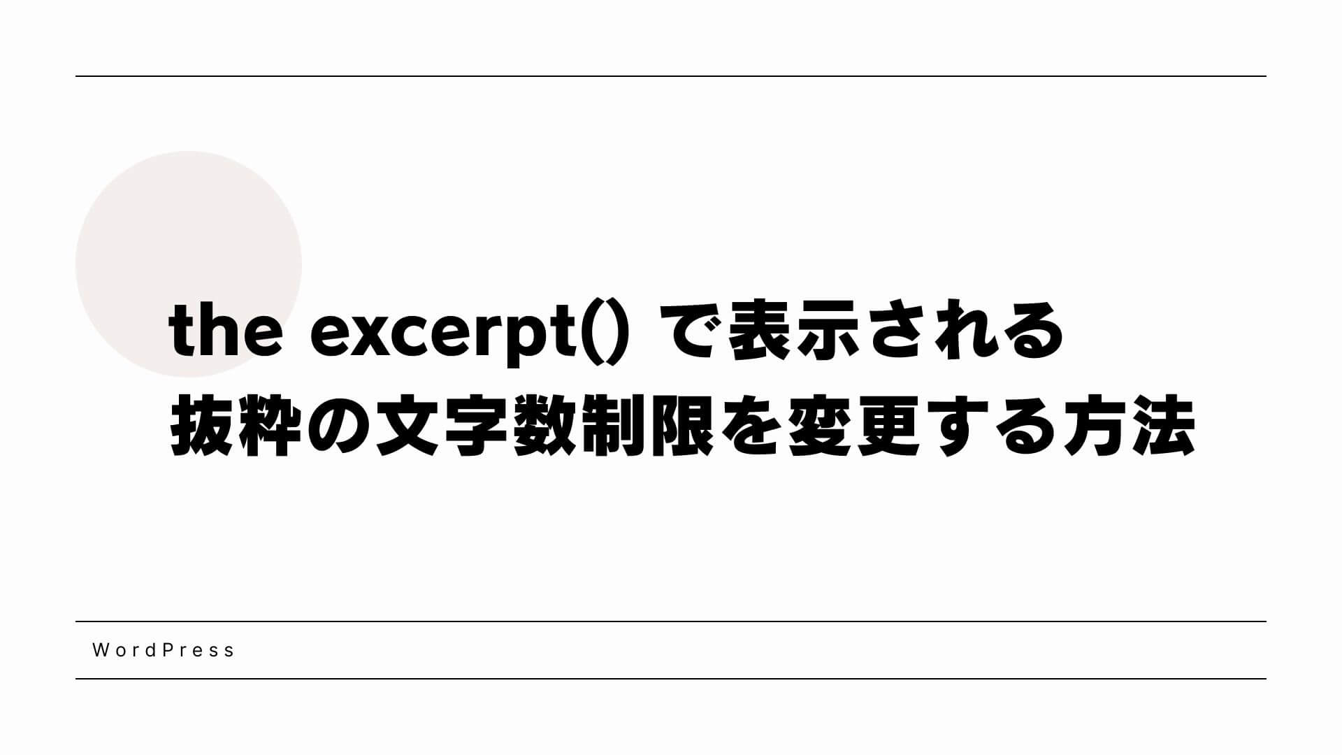 WordPress抜粋の文字数制限変更