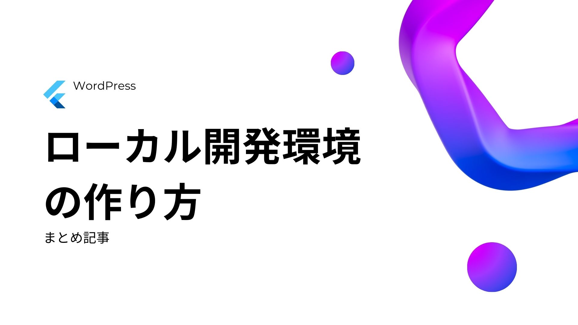 ローカル開発環境の作り方のサムネイル画像