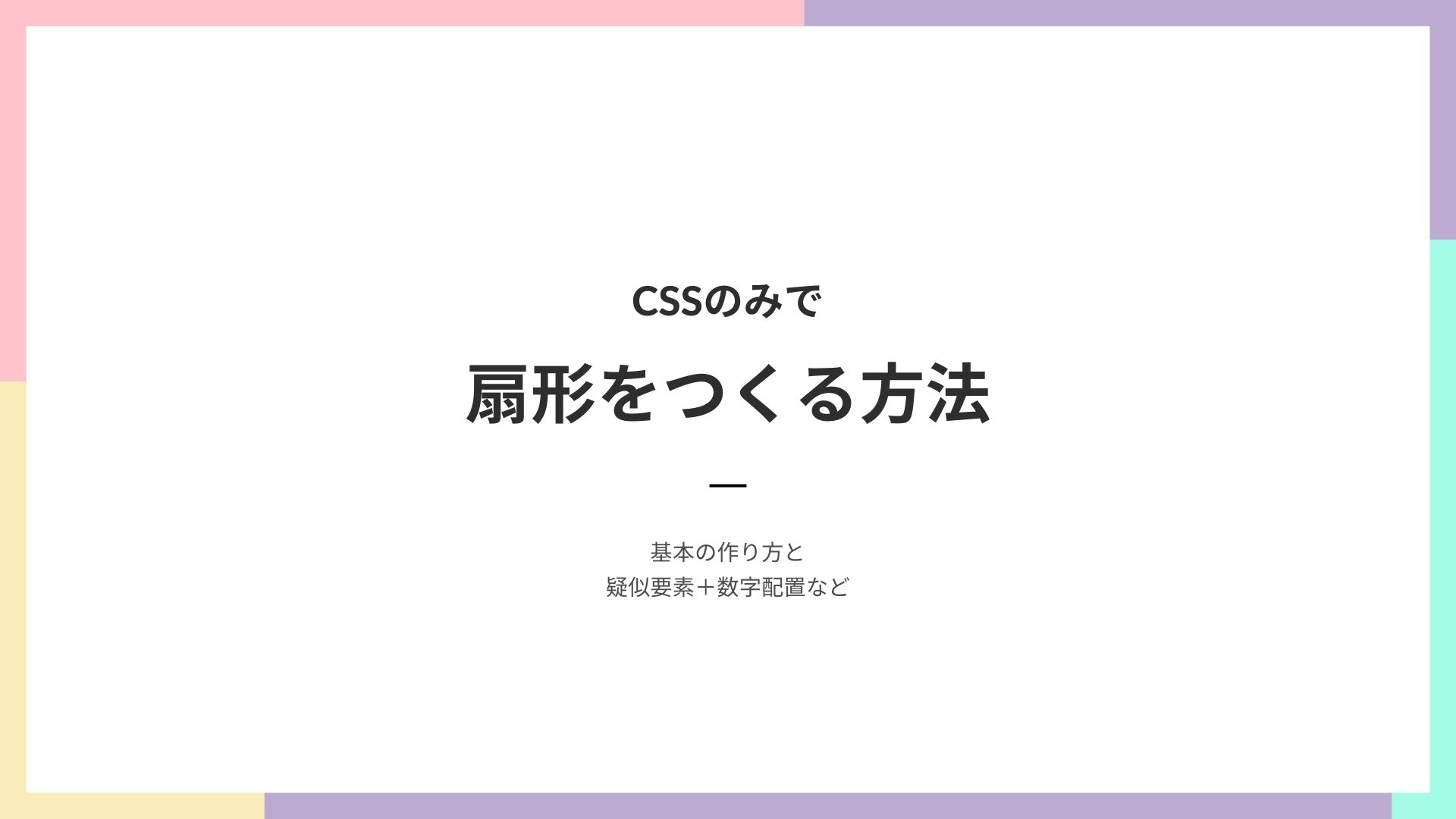 CSSで扇形をつくる方法のサムネイル