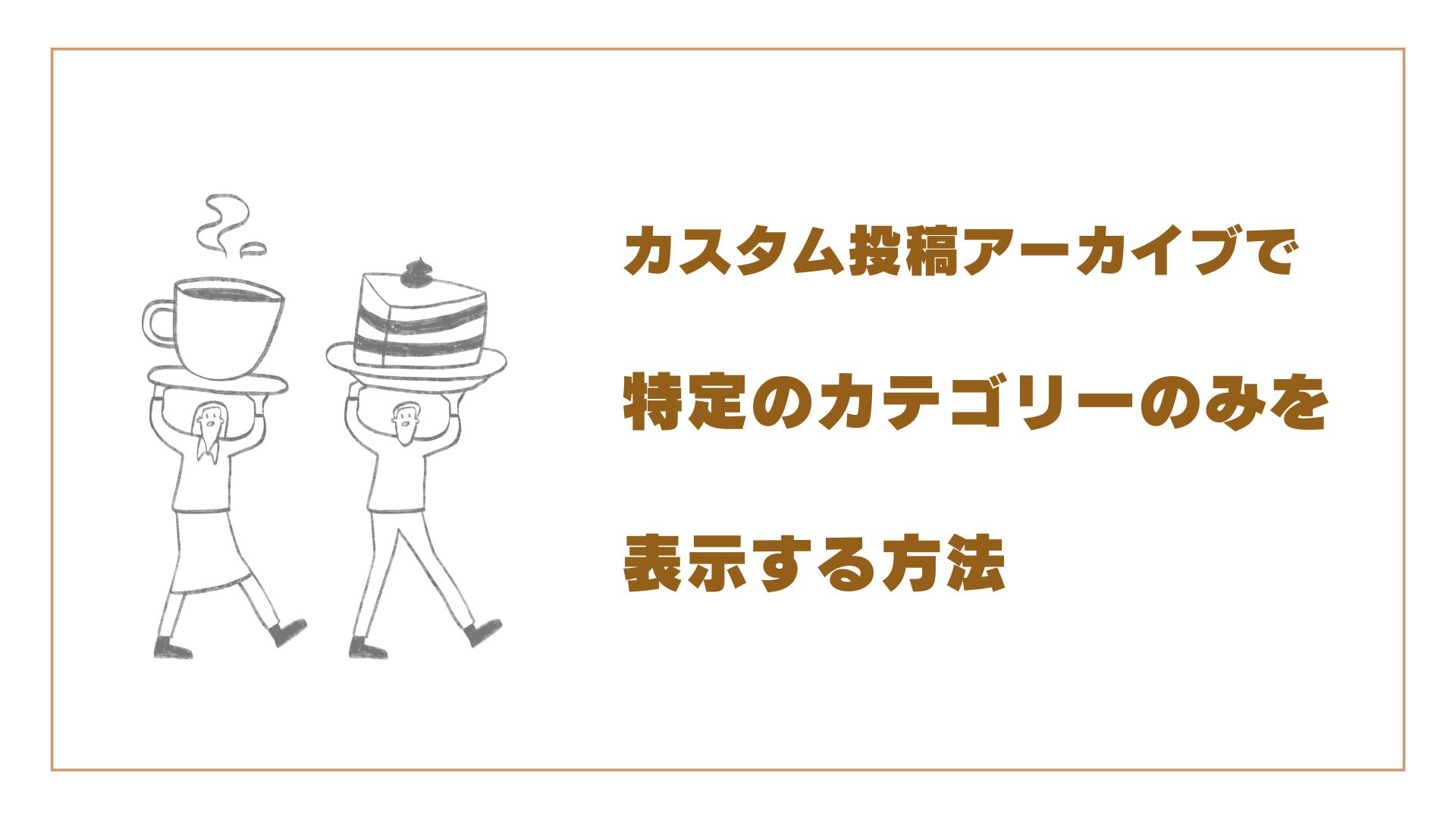 カスタム投稿アーカイブでタームを指定する方法