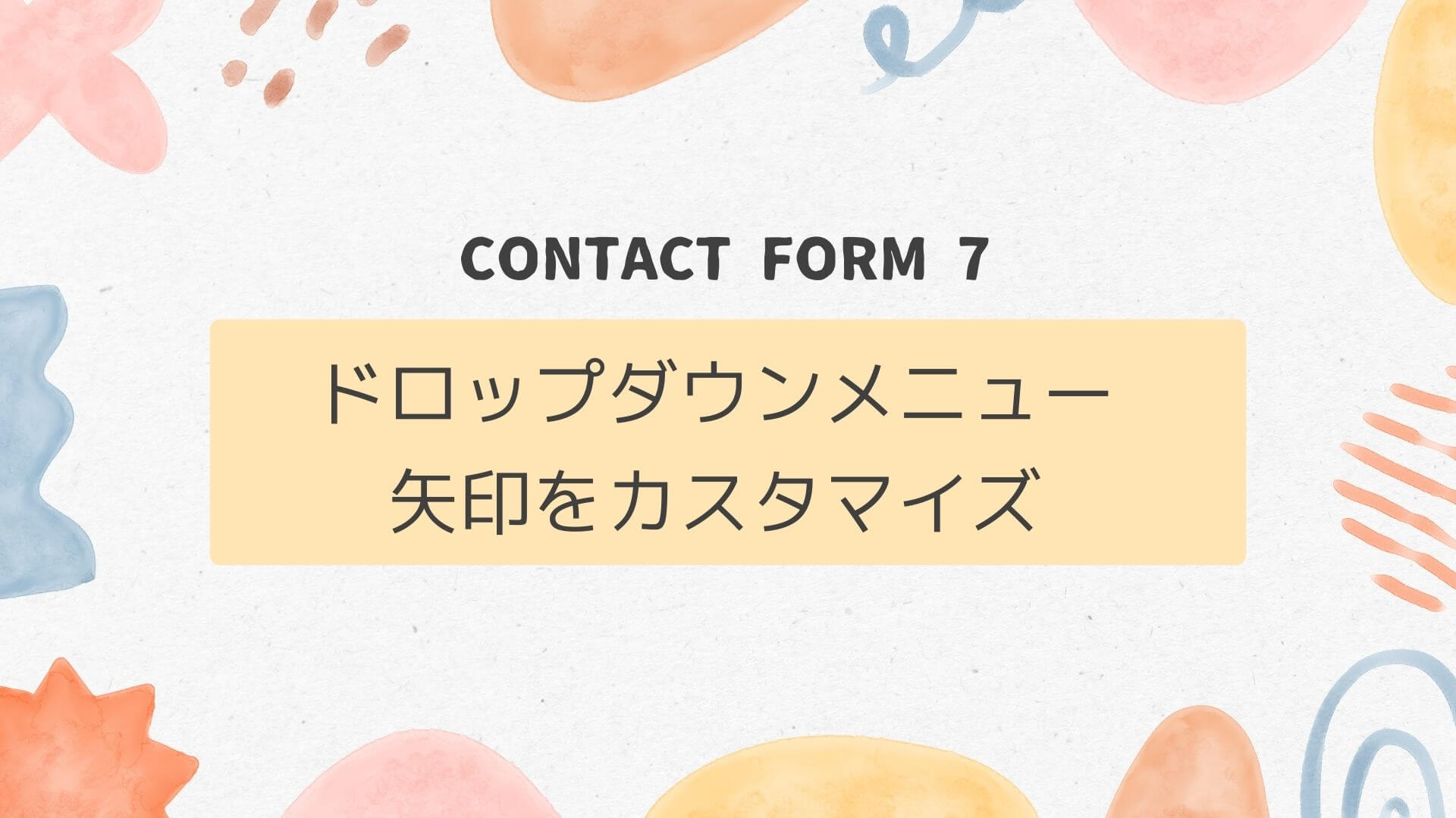 ContactForm7の矢印をカスタム