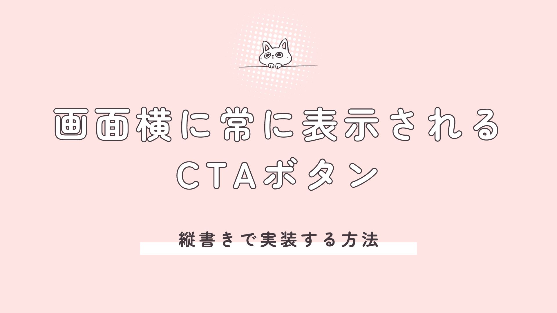 画面横に常に表示されるCTAボタン