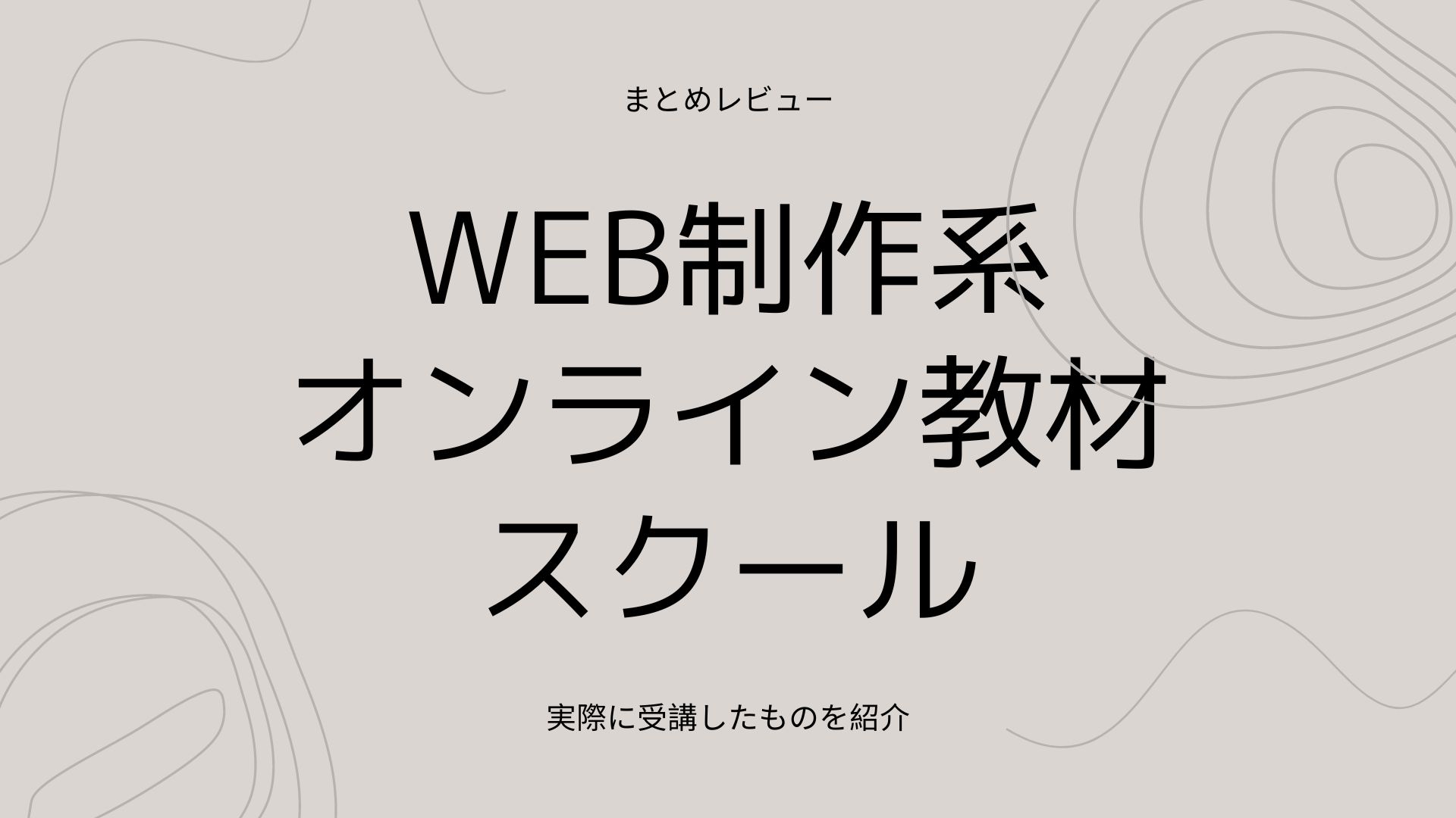 WEB制作系オンラインスクールのサムネイル