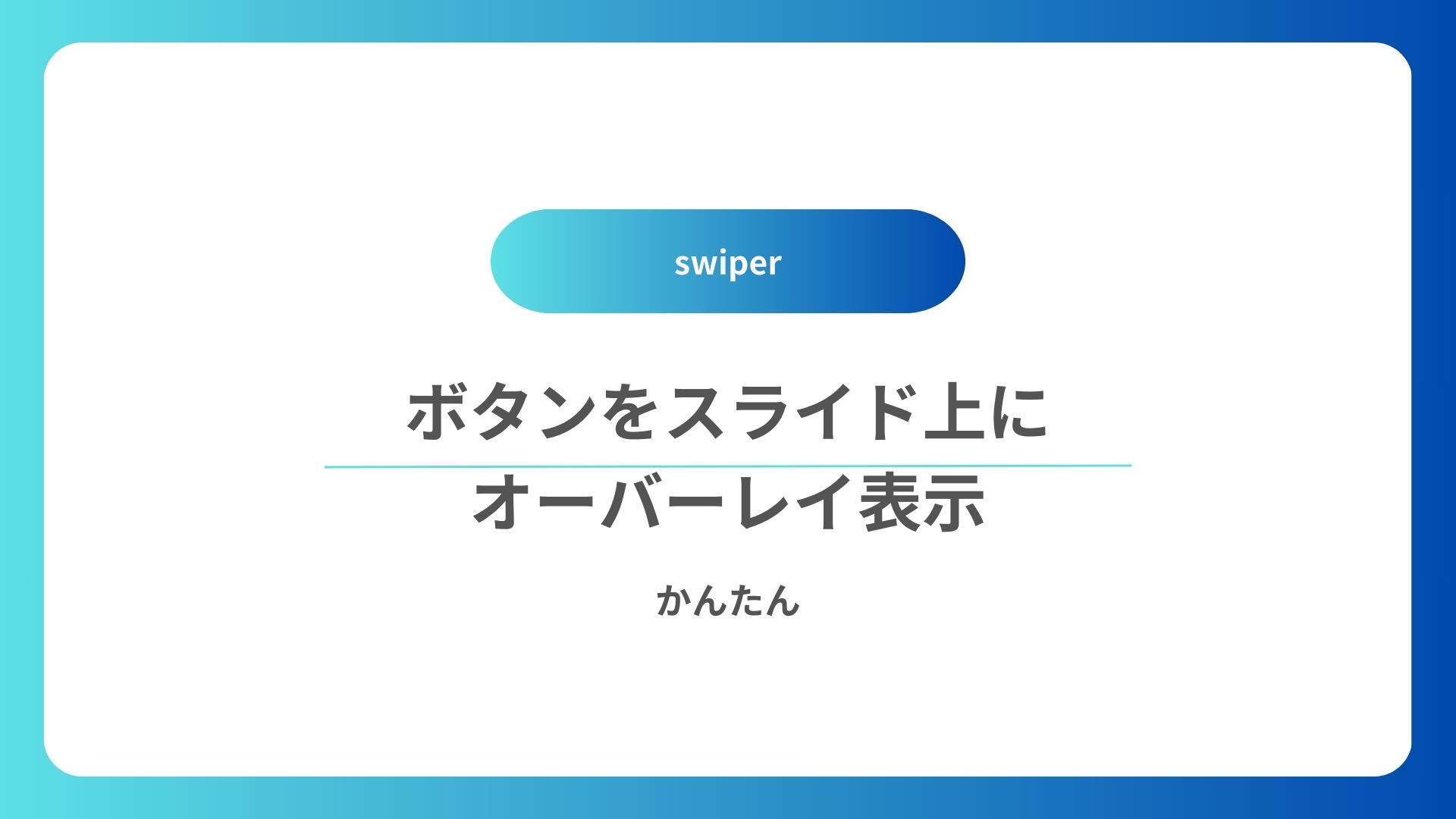 swiperにボタンをオーバーレイ表示させる方法