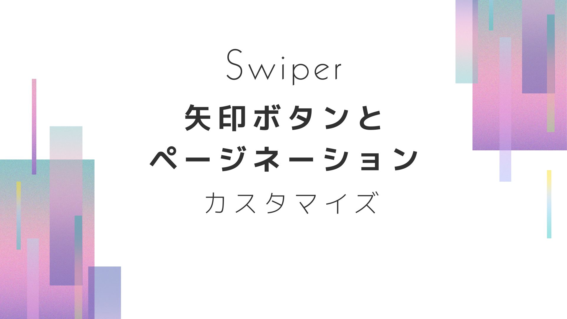 Swiperの矢印ボタンとページネーションの位置と形状カスタマイズ