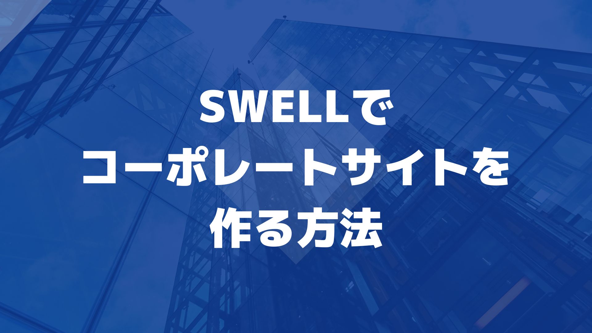 swellでコーポレートサイトを作る方法