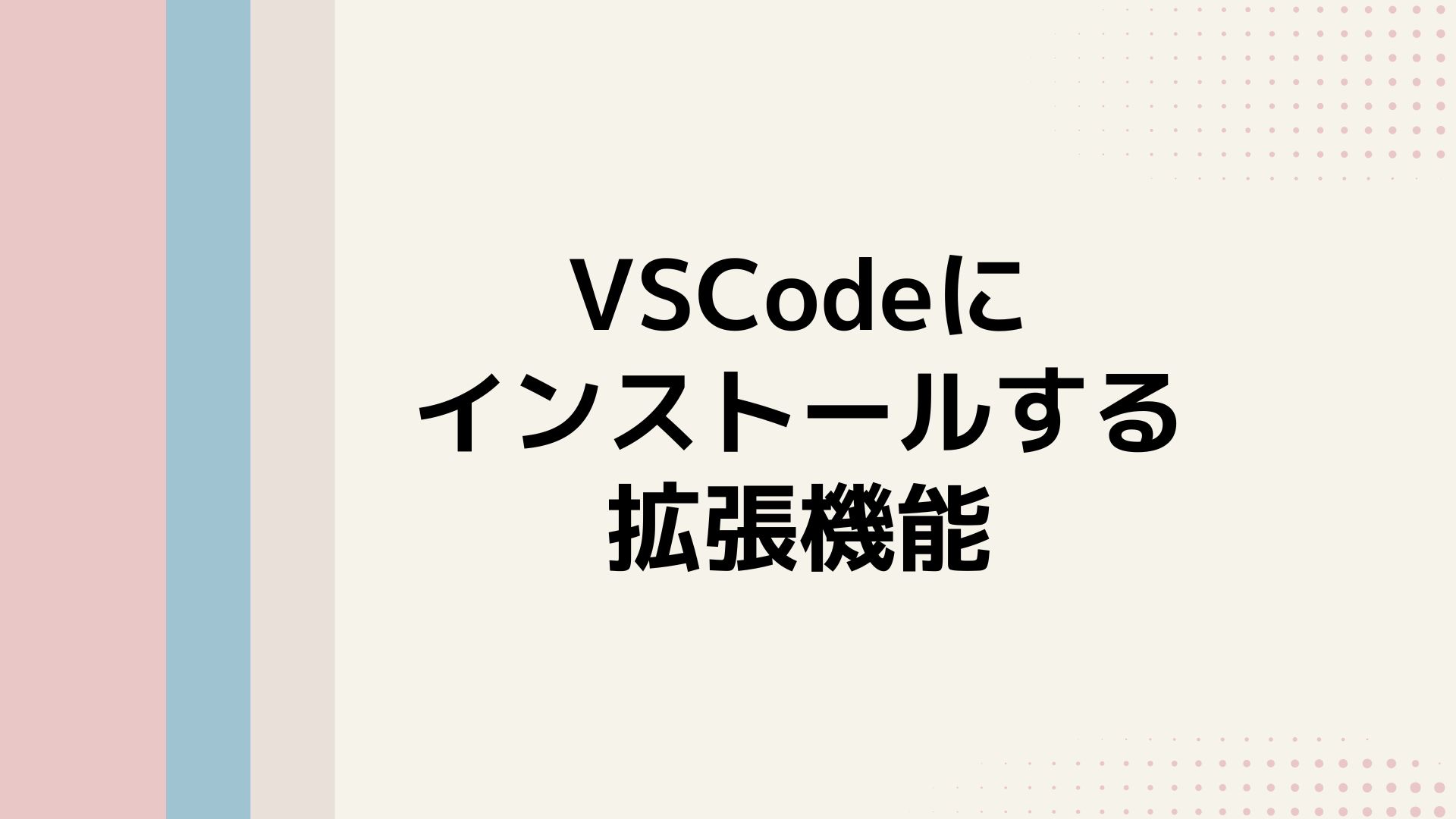 VSCodeの拡張機能